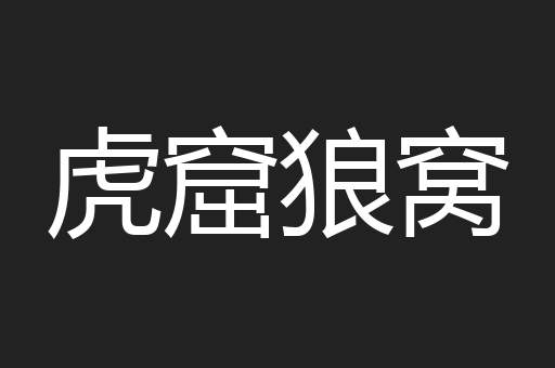 虎窟狼窝