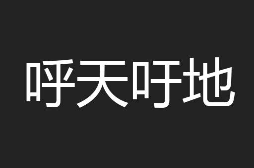 呼天吁地