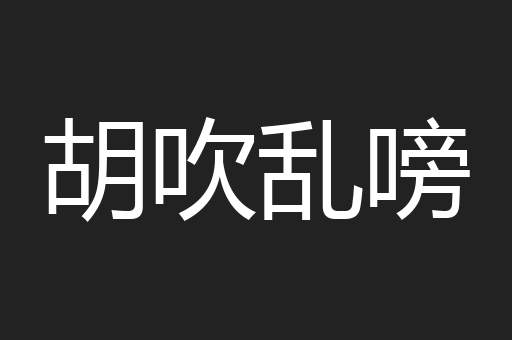 胡吹乱嗙