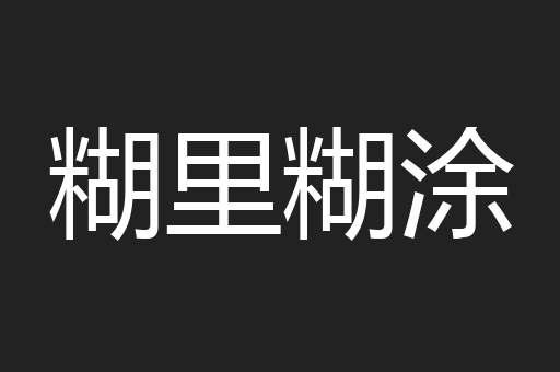 糊里糊涂