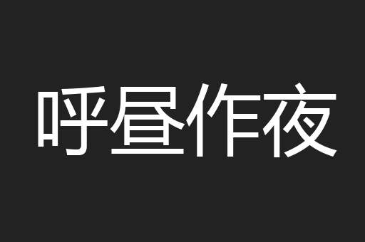 呼昼作夜