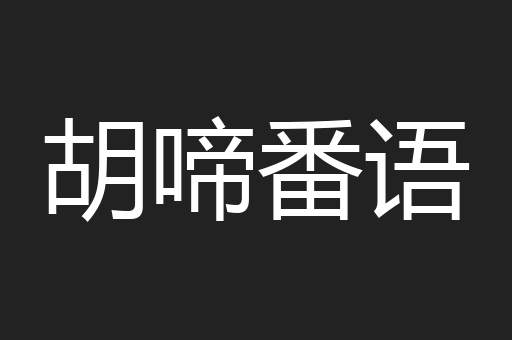 胡啼番语