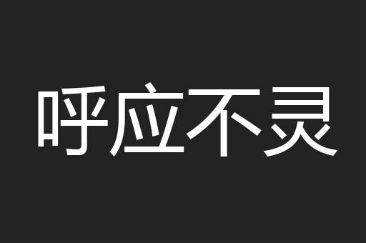 呼应不灵