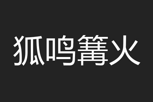 狐鸣篝火