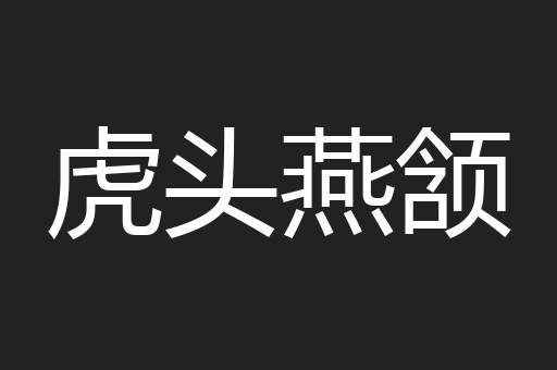 虎头燕颔