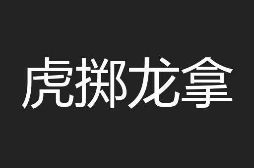 虎掷龙拿