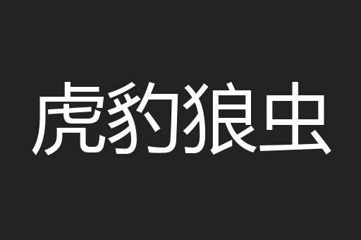 虎豹狼虫