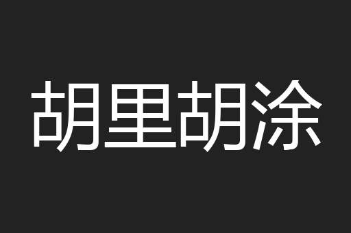 胡里胡涂