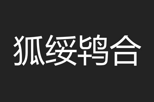狐绥鸨合