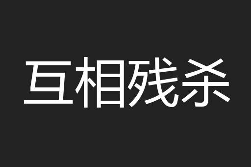 互相残杀