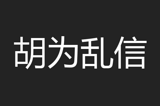 胡为乱信