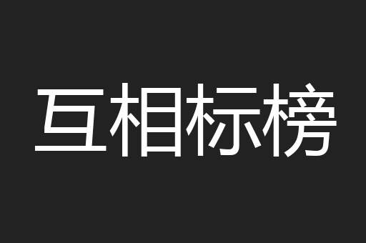 互相标榜