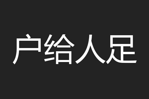 户给人足