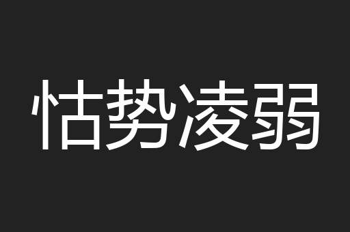 怙势凌弱
