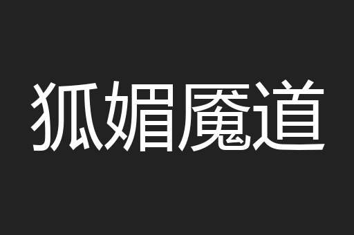 狐媚魇道