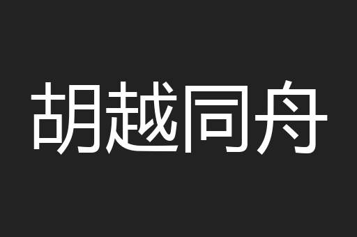 胡越同舟