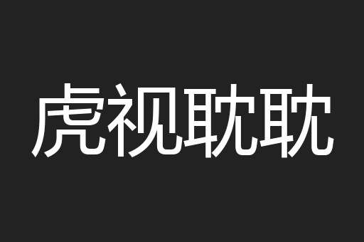 虎视耽耽
