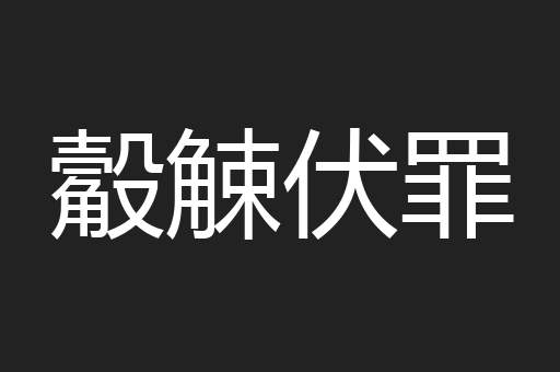 觳觫伏罪