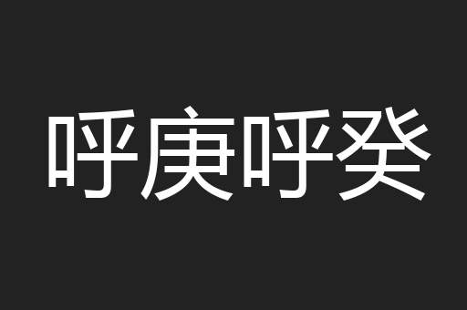 呼庚呼癸