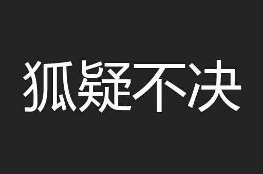 狐疑不决