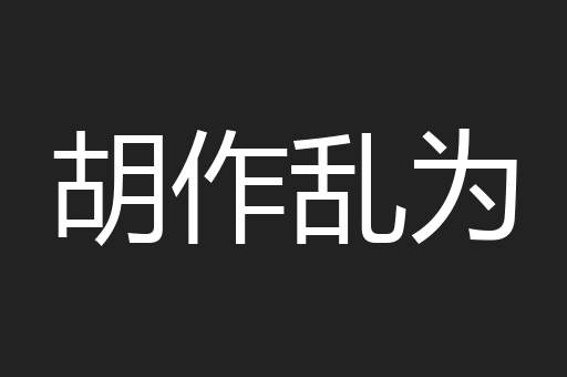 胡作乱为