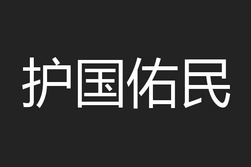 护国佑民