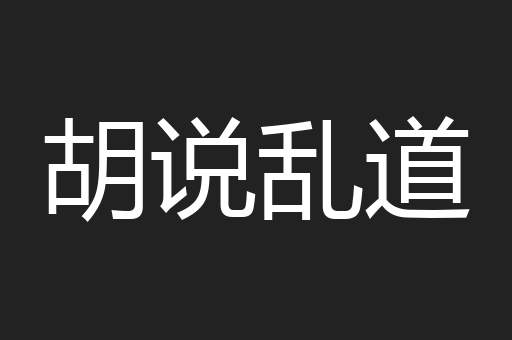 胡说乱道