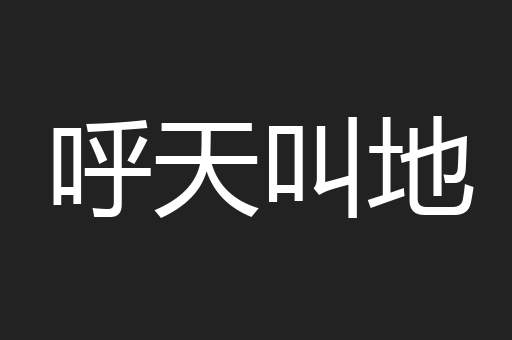 呼天叫地