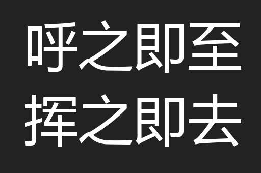 呼之即至挥之即去