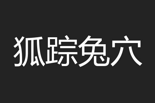 狐踪兔穴