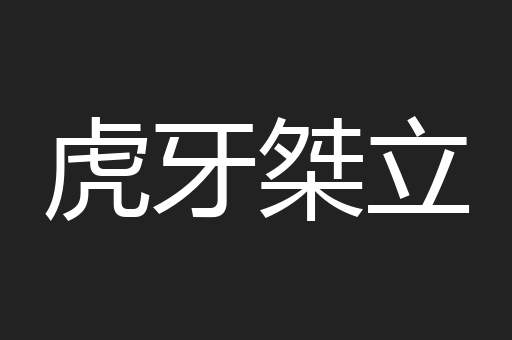 虎牙桀立