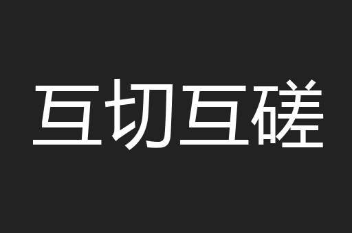 互切互磋
