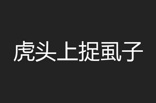 虎头上捉虱子