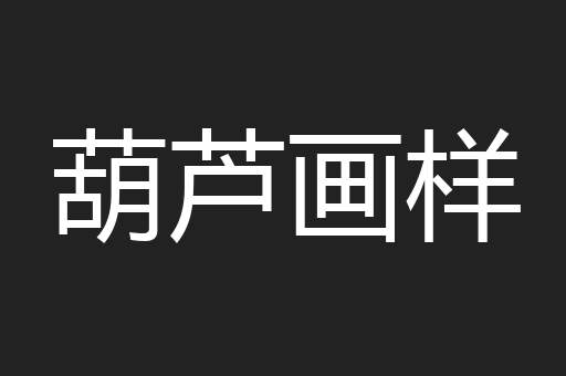 葫芦画样