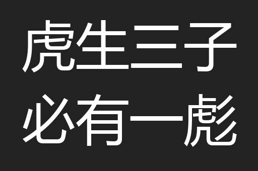 虎生三子必有一彪
