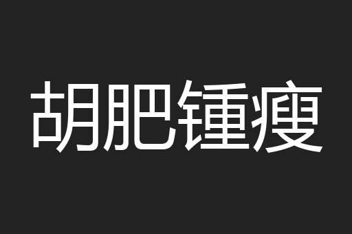 胡肥锺瘦