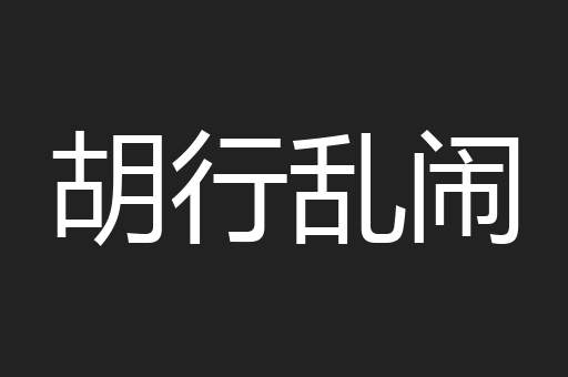胡行乱闹