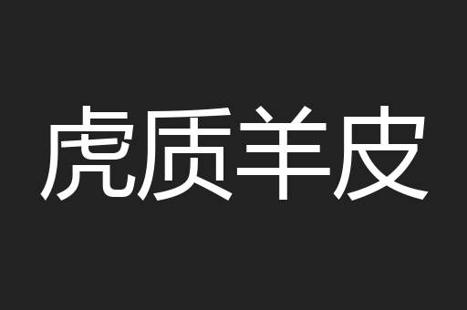虎质羊皮