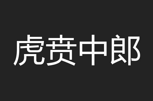 虎贲中郎