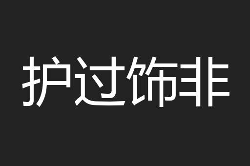 护过饰非
