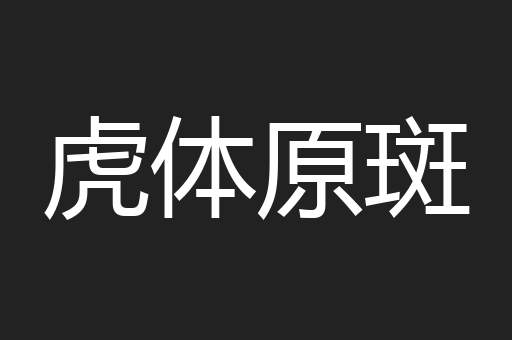 虎体原斑