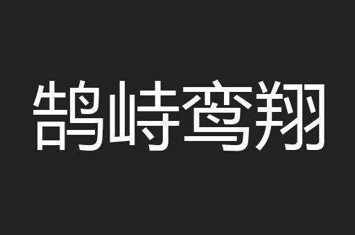 鹄峙鸾翔