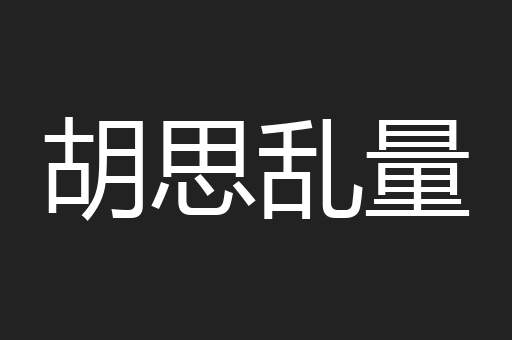胡思乱量