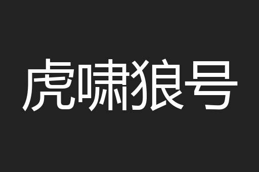 虎啸狼号