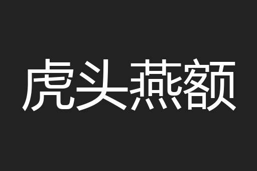 虎头燕额