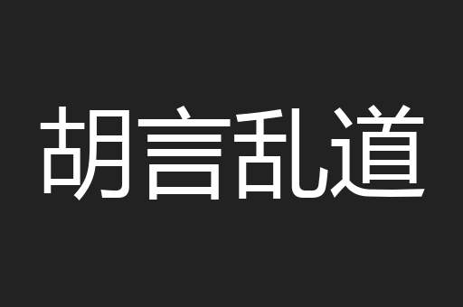 胡言乱道