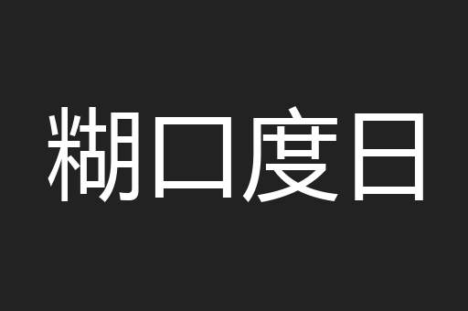 糊口度日