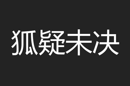 狐疑未决