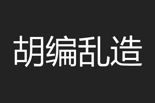 胡编乱造