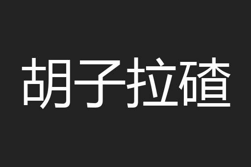 胡子拉碴